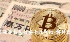 冷钱包与硬件钱包的安全