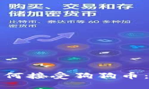 小狐钱包如何接受狗狗币：全方位指南