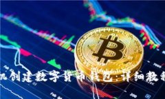 如何使用手机创建数字货