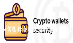 如何选择合适的虚拟币冷