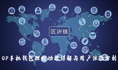 OP手机钱包理财功能详解与用户体验分析