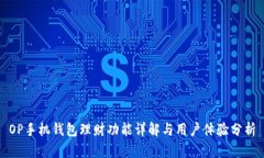 OP手机钱包理财功能详解与