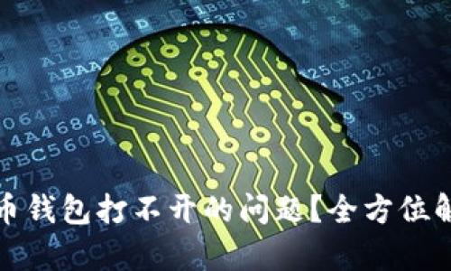 如何解决比特币钱包打不开的问题？全方位解析与实用技巧
