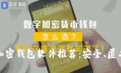 最佳无实名加密钱包软件
