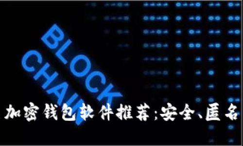 最佳无实名加密钱包软件推荐：安全、匿名与隐私保护