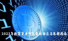 2023年数字货币钱包最新动