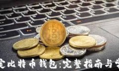 如何有效绑定比特币钱包