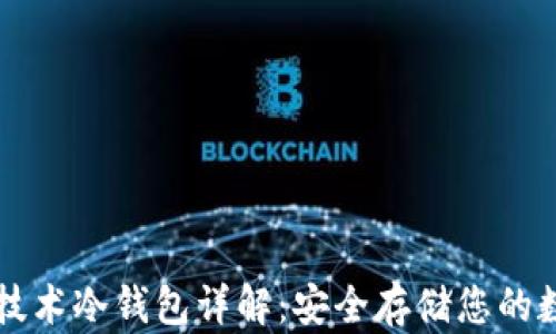 
区块链技术冷钱包详解：安全存储您的数字资产