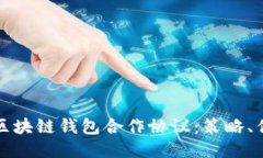 全面探讨区块链钱包合作