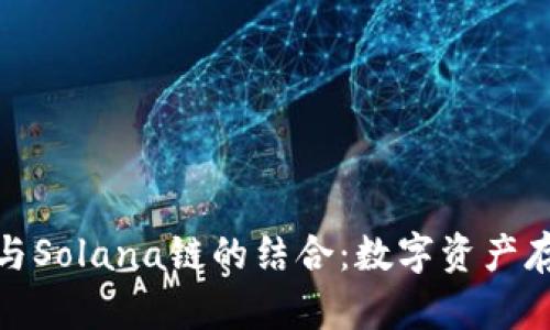 全面解析麦子钱包与Solana链的结合：数字资产存储与管理的新选择