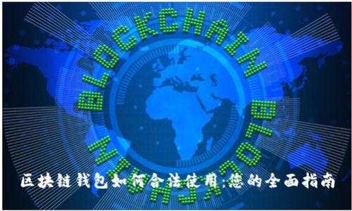 区块链钱包如何合法使用：您的全面指南