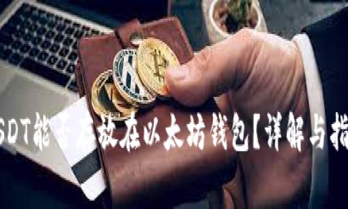 USDT能否存放在以太坊钱包？详解与指南