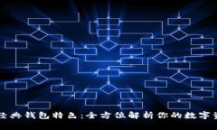 以太坊经典钱包特色：全