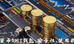 全面解析数字货币SMT钱包