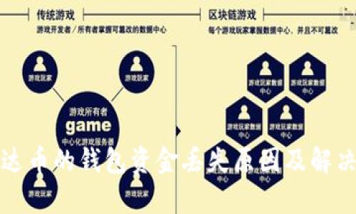 收泰达币的钱包资金丢失原因及解决方案
