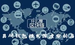 区块链交易所钱包模式深