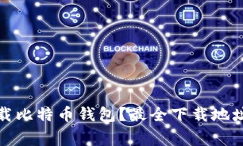 如何安全下载比特币钱包？最全下载地址及注意事项