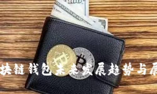 区块链钱包未来发展趋势与展望
