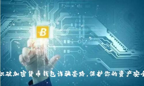 识破加密货币钱包诈骗套路，保护你的资产安全