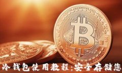 比特币中文冷钱包使用教