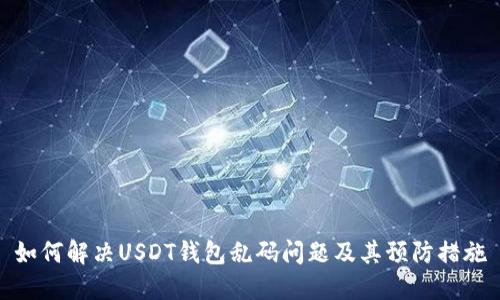 如何解决USDT钱包乱码问题及其预防措施