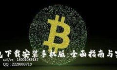 加密钱包下载安装手机版