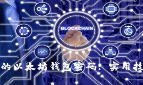 如何选择安全的以太坊钱包密码: 实用技巧与注意事项