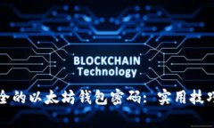 如何选择安全的以太坊钱