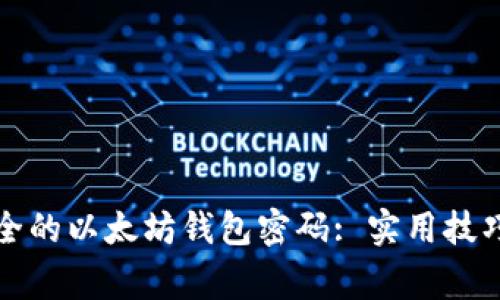 如何选择安全的以太坊钱包密码: 实用技巧与注意事项