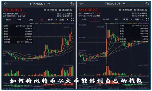 如何将比特币从火币转移到自己的钱包