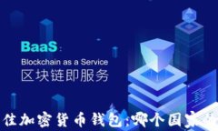 2023年最佳加密货币钱包：
