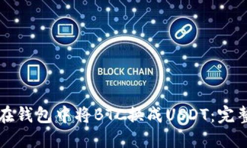 如何在钱包中将BTC换成USDT：完整指南