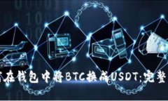 如何在钱包中将BTC换成U
