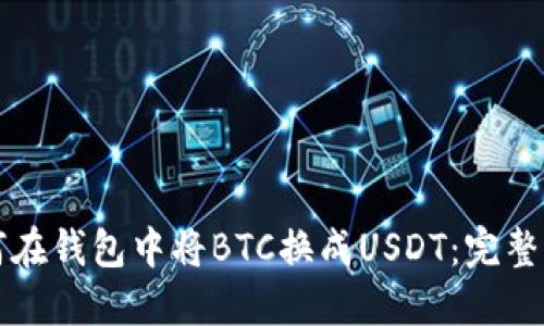 如何在钱包中将BTC换成USDT：完整指南
