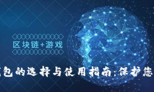 海外加密钱包的选择与使用指南：保护您的数字资产