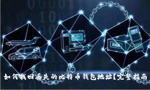 如何找回丢失的比特币钱包地址？完整指南