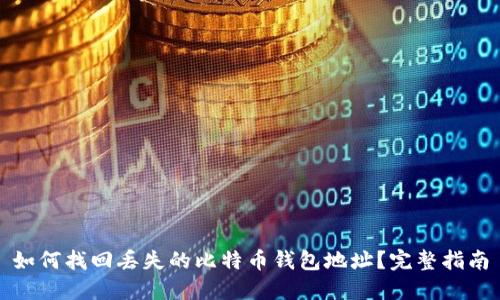 如何找回丢失的比特币钱包地址？完整指南