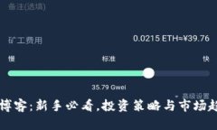 虚拟币博客：新手必看，