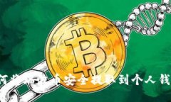 如何将瑞波币安全提取到