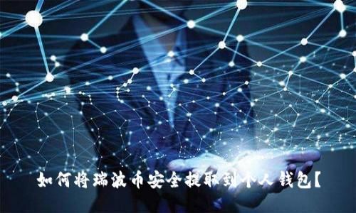 如何将瑞波币安全提取到个人钱包？