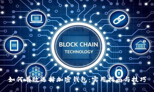 如何有效选择加密钱包：实用指南与技巧