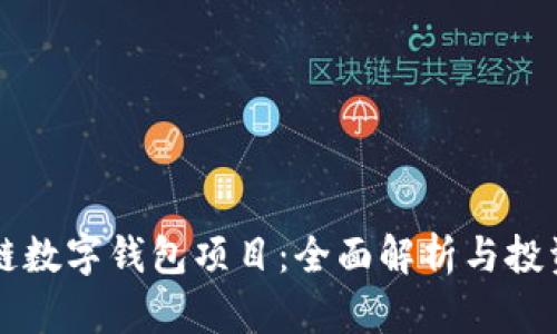 区块链数字钱包项目：全面解析与投资前景