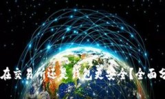 USDT是放在交易所还是钱包
