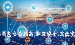 以太坊钱包交易指南：如