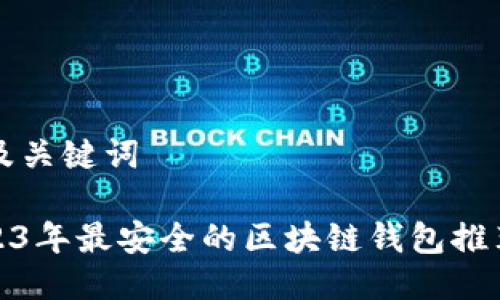 思考及关键词

: 2023年最安全的区块链钱包推荐指南