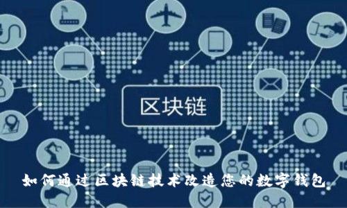 如何通过区块链技术改造您的数字钱包