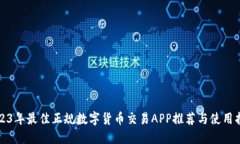 2023年最佳正规数字货币交