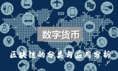 区块链的分类与应用分析