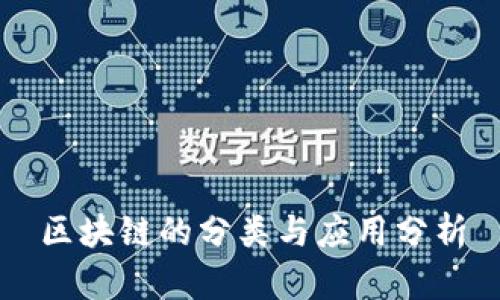 区块链的分类与应用分析