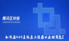   如何在40G系统盘上缓存以